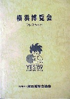 横浜博覧会-その他-8
