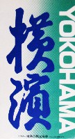 横浜博覧会-その他-96