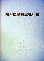 横浜博覧会-公式記録-2