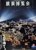 横浜博覧会-ポスター-4