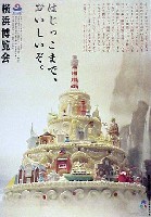 横浜博覧会-ポスター-5
