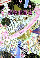 横浜博覧会-パンフレット-17