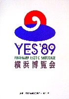 横浜博覧会-パンフレット-18