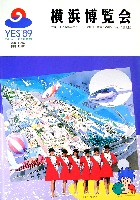 横浜博覧会-パンフレット-22