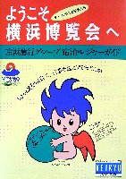 横浜博覧会-パンフレット-29