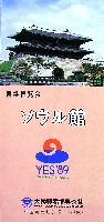 横浜博覧会-パンフレット-4