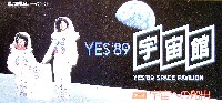 横浜博覧会-パンフレット-43