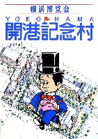 横浜博覧会-パンフレット-47