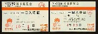 横浜博覧会-入場券-12
