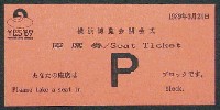横浜博覧会-入場券-4