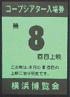 横浜博覧会-入場券-5