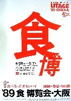 89食博覧会・大阪-その他-7