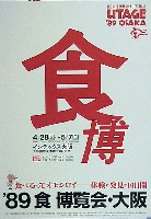 89食博覧会・大阪-ポスター-1