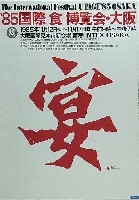89食博覧会・大阪-ポスター-2