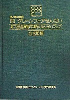 第7回全国都市緑化フェア<br>89グリーンフェア仙台-公式記録-1