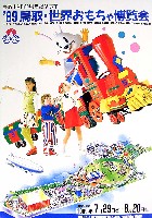 1989年鳥取•世界おもちゃ博覧会のTシャツ　他 博覧会資料COLLECTION | 株式会社乃村工藝社 / NOMURA Co.,Ltd.