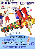 1989年鳥取•世界おもちゃ博覧会のTシャツ　他 博覧会資料COLLECTION | 株式会社乃村工藝社 / NOMURA Co.,Ltd.