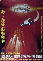 1989年鳥取•世界おもちゃ博覧会のTシャツ　他 博覧会資料COLLECTION | 株式会社乃村工藝社 / NOMURA Co.,Ltd.