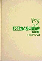 おかやま食と緑の博覧会