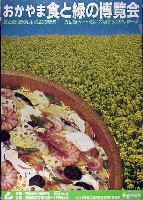 おかやま食と緑の博覧会-ポスター-1