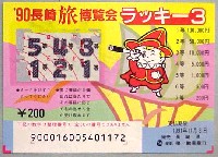 長崎「旅」博覧会-宝くじ-1