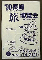 長崎「旅」博覧会-パッケージ-4