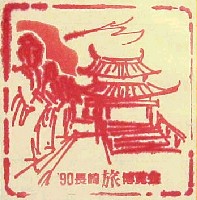 長崎「旅」博覧会-スタンプ・シール-2