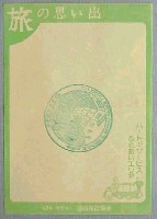 長崎「旅」博覧会-スタンプ・シール-8