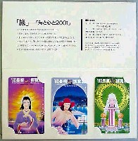 長崎「旅」博覧会-テレフォンカード-1