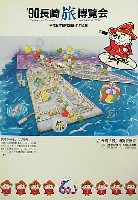 長崎「旅」博覧会-記念品・一般-2