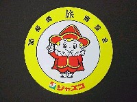 長崎「旅」博覧会-記念品・一般-5