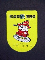 長崎「旅」博覧会-記念品・一般-6