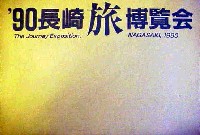 長崎「旅」博覧会-その他-1