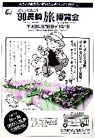 長崎「旅」博覧会-その他-11