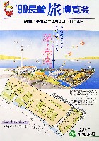 長崎「旅」博覧会-その他-5