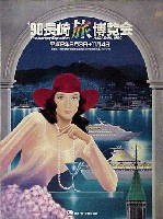 33年前！長崎旅博が開幕！ シンボルはスカイタワー【平成2年撮影