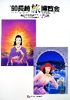 長崎「旅」博覧会-パンフレット-3