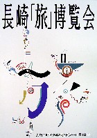 長崎「旅」博覧会-パンフレット-5