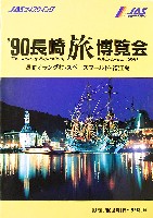 博覧会資料COLLECTION | 株式会社乃村工藝社 / NOMURA Co.,Ltd.