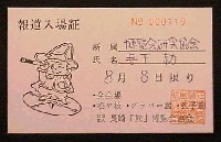 長崎「旅」博覧会-入場券-1