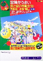 食と緑の博覧会みやざき90-その他-3
