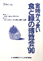 食と緑の博覧会みやざき90-パンフレット-1