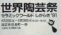 世界陶芸祭(セラミックワールドしがらき)-その他-3