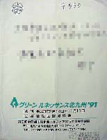 第8回全国都市緑化フェア<br>グリーンルネッサンス北九州91-パッケージ-1