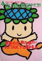 第8回全国都市緑化フェア<br>グリーンルネッサンス北九州91-パンフレット-1