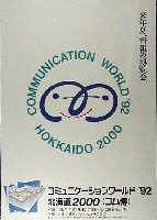 コミュニケーションワールド92 北海道2000-ポスター-1