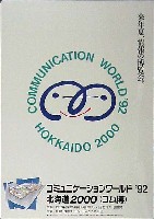 コミュニケーションワールド92 北海道2000-ポスター-2