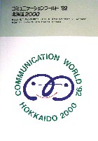 コミュニケーションワールド92 北海道2000-パンフレット-1