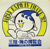 ジャパンエキスポ 三陸・海の博覧会-スタンプ･シール-1