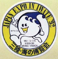 ジャパンエキスポ 三陸・海の博覧会-スタンプ･シール-2